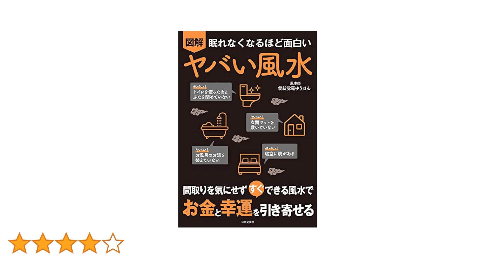 眠れなくなるほど面白い 図解 ヤバい風水: 間取りを気にせず
